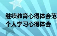 继续教育心得体会范文大全1000字 继续教育个人学习心得体会