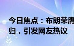 今日焦点：布朗荣膺生涯首个FMVP!实至名归，引发网友热议