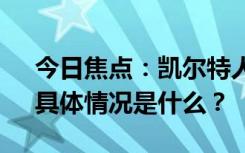 今日焦点：凯尔特人4-1独行侠 夺第18冠，具体情况是什么？