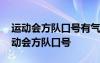 运动会方队口号有气势不失礼仪 有气势的运动会方队口号