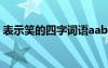 表示笑的四字词语aabc式 表示笑的四字词语