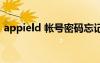 appield 帐号密码忘记该如何解开（appie）