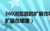 360浏览器的扩展在哪里打开（360浏览器的扩展在哪里）