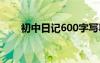 初中日记600字写事 初中日记600字