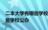 二本大学有哪些学校公办江苏 二本大学有哪些学校公办