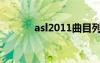 asl2011曲目列表（asl2011）