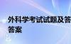 外科学考试试题及答案基础 外科学试题库及答案