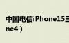 中国电信iPhone15三年合约（中国电信iphone4）