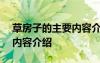 草房子的主要内容介绍100字 草房子的主要内容介绍