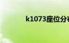 k1073座位分布图（k1073）