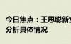 今日焦点：王思聪新女友懒懒承认恋情，详细分析具体情况