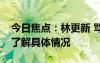 今日焦点：林更新 骂不过根本骂不过，带您了解具体情况