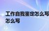 工作自我鉴定怎么写简短内容 工作自我鉴定怎么写