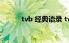 tvb 经典语录 tvb经典台词摘抄