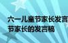 六一儿童节家长发言稿简短幼儿园 六一儿童节家长的发言稿