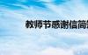 教师节感谢信简短 教师节感谢信