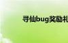 寻仙bug奖励礼包（寻仙bug）