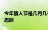 今年情人节是几月几号? 白色情人节是什么意思啊