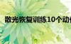 散光恢复训练10个动作（散光可以治好吗）