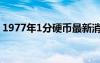 1977年1分硬币最新消息（1977年1分硬币）