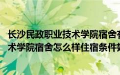 长沙民政职业技术学院宿舍有独立卫生间吗 长沙民政职业技术学院宿舍怎么样住宿条件好不好