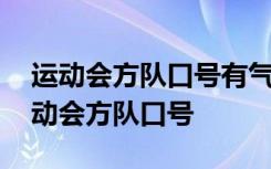 运动会方队口号有气势不失礼仪 有气势的运动会方队口号