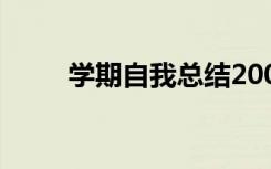 学期自我总结200字 学期自我总结