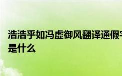 浩浩乎如冯虚御风翻译通假字 浩浩乎如冯虚御风的乎的意思是什么