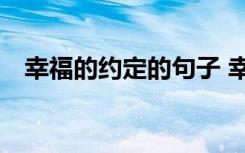 幸福的约定的句子 幸福的约定作文800字