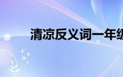 清凉反义词一年级下册 清凉反义词