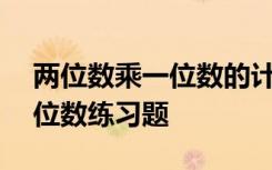 两位数乘一位数的计算题100道 三位数乘两位数练习题