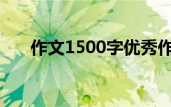 作文1500字优秀作文 经典作文500字