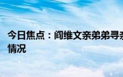 今日焦点：阎维文亲弟弟寻亲!从小就被送人，详细分析具体情况