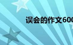 误会的作文600字 误会的作文