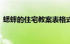 蟋蟀的住宅教案表格式 《蟋蟀的住宅》教案