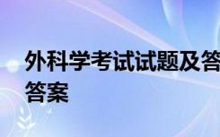 外科学考试试题及答案基础 外科学试题库及答案