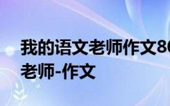 我的语文老师作文800字优秀作文 我的语文老师-作文