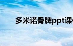 多米诺骨牌ppt课件 多米诺骨牌课件