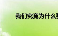 我们究竟为什么要学习作文600字