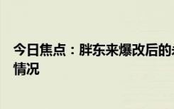 今日焦点：胖东来爆改后的永辉超市开业了，详细分析具体情况