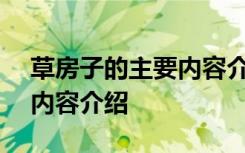 草房子的主要内容介绍100字 草房子的主要内容介绍