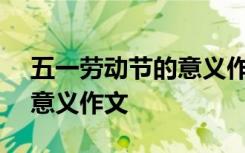 五一劳动节的意义作文800字 五一劳动节的意义作文