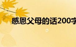 感恩父母的话200字左右 感谢父母的话