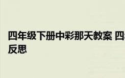 四年级下册中彩那天教案 四年级语文下册《中彩那天》教学反思