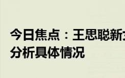 今日焦点：王思聪新女友懒懒承认恋情，详细分析具体情况