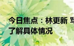 今日焦点：林更新 骂不过根本骂不过，带您了解具体情况