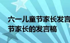 六一儿童节家长发言稿简短幼儿园 六一儿童节家长的发言稿