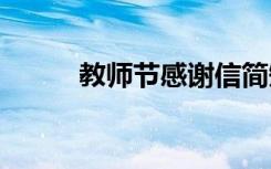 教师节感谢信简短 教师节感谢信