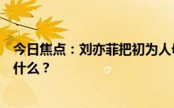 今日焦点：刘亦菲把初为人母的感觉演出来了，具体情况是什么？