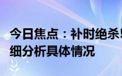 今日焦点：补时绝杀!葡萄牙2-1逆转捷克，详细分析具体情况